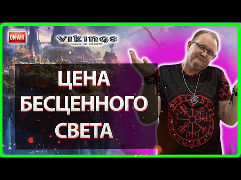 Видео: 💥ЦЕНА БЕСЦЕННОГО СВЕТА| Vikings:War Of Clans| MASTER VIKING💥