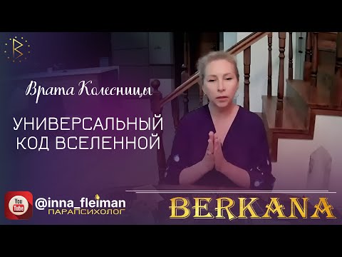 Видео: НАСТРОЙКА НА МЕДИТАЦИЮ 5D "УНИВЕРСАЛЬНЫЙ КОД ВСЕЛЕННОЙ" ✔️ Врата Колесницы 2024 ⛎ Инна Флейман