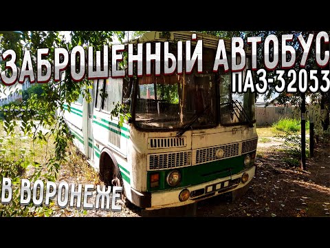 Видео: Заброшенный автобус на улице Арзамасской в Воронеже