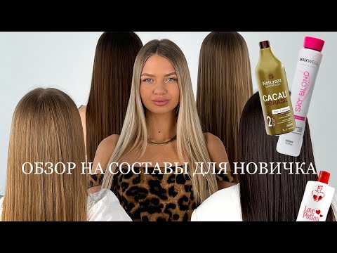 Видео: КАКИЕ СОСТАВЫ КУПИТЬ ДЛЯ КЕРАТИНОВОГО ВЫПРЯМЛЕНИЯ? ОБЗОР НА СОСТАВЫ ДЛЯ НОВИЧКА