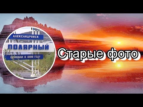 Видео: Старые фото Полярный Мурманской