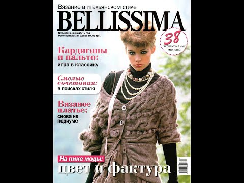 Видео: Bellissima №2 2012 Журнал с образцами на русском языке
