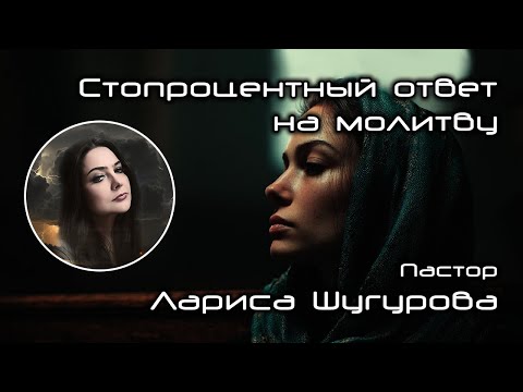 Видео: Стопроцентный ответ на молитву 26.10.2025