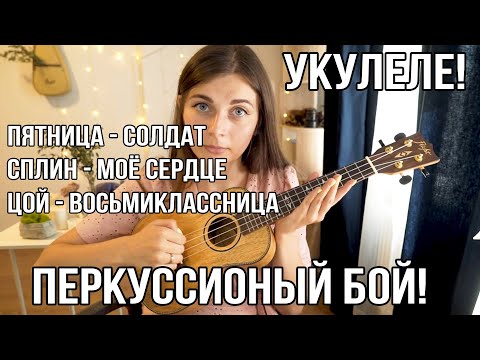 Видео: Как играть на укулеле: Сплин, Пятница, Цой! Перкуссионный бой!