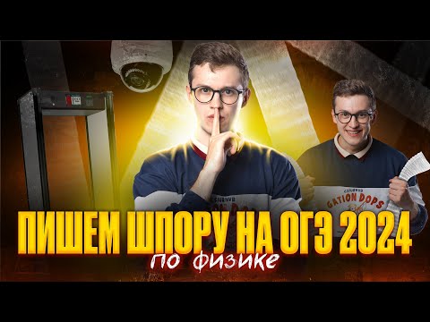 Видео: Пишем ШПОРУ на ОГЭ 2024 по ФИЗИКЕ. Повторяем ВСЕ формулы | Азат Адеев