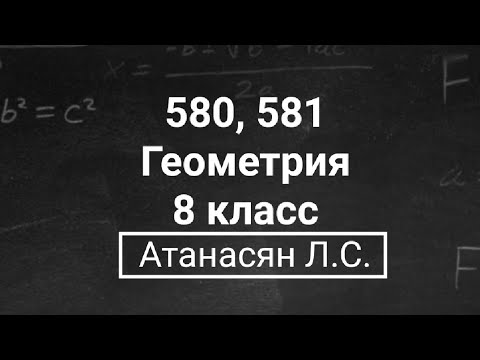 Видео: Геометрия | 8 класс | Атанасян Л.С. | Номер 580, 581 | Подробный разбор