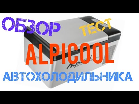 Видео: Какое потребление электроэнергии. Автохолодильника Alpicool 15 л. Обзор, тест.