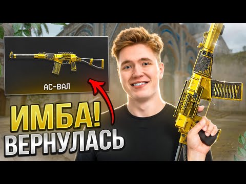 Видео: Вот почему АС ВАЛ ОЧЕНЬ СЛАБАЯ ПУШКА в WARFACE