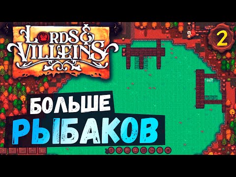 Видео: Квартал РЫБАКОВ 🍁 #2 Lords and Villeins прохождение