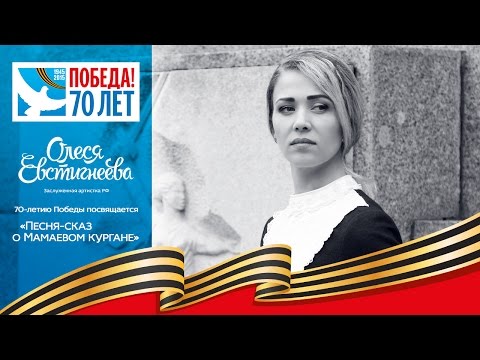 Видео: Олеся Евстигнеева - На Мамаевом кургане тишина