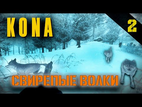 Видео: Прохождение Kona (2016) - Часть 2: Свирепые волки