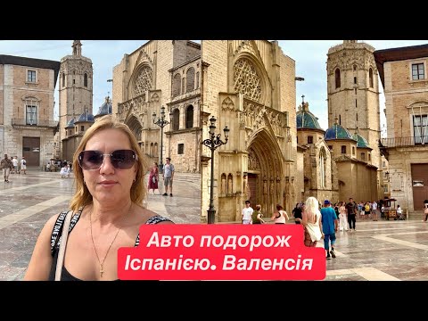 Видео: Авто путешествие по Испании. Валенсия.