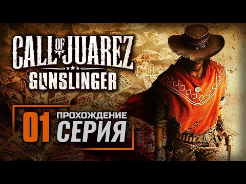Видео: БИЛЛИ КИД / «КОВБОИ» — Call of Juarez IV: Gunslinger / ПРОХОЖДЕНИЕ [#1]