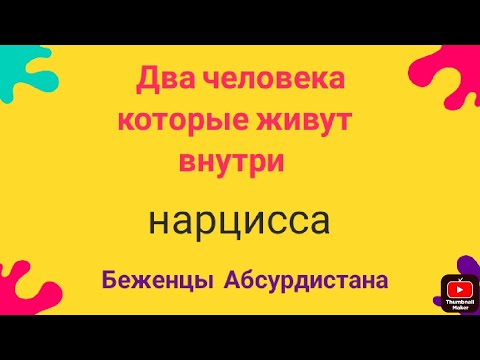 Видео: Два человека которые живут внутри нарцисса