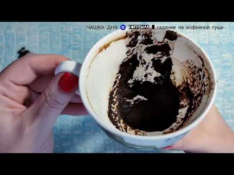Видео: 🔥Что ждёт со дня на день? Ближайшее будущее гадание на кофейной гуще чашка дня