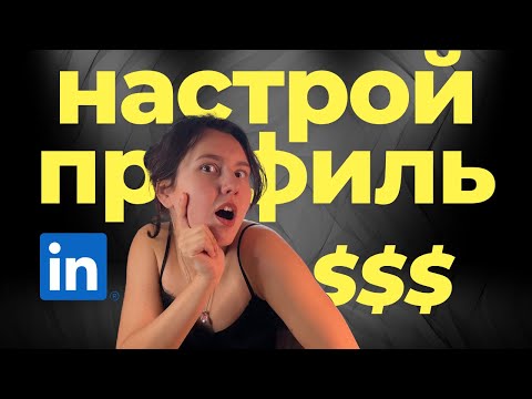Видео: Как найти клиентов в Linkedin в 2026 году (пошаговая настройка)