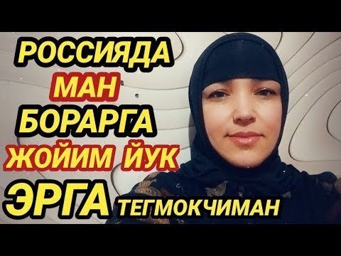 Видео: МУСОФУРДАМАН БОРАРГА ЖОЙИМ ЙУК