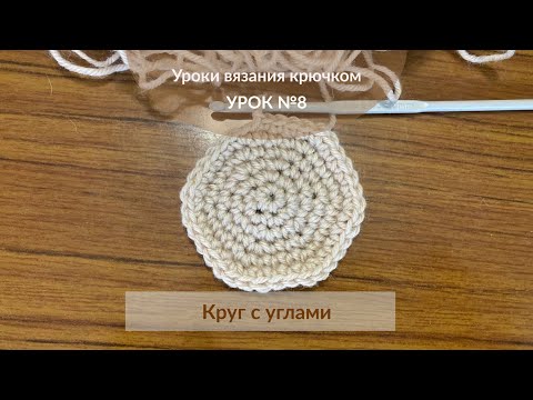 Видео: Урок №8. Круг с углами крючком. Вязание крючком для начинающих.