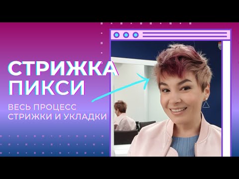 Видео: Стрижка пикси, не требующая укладки. Правильная филировка. Укладка коротких волос за 5 минут