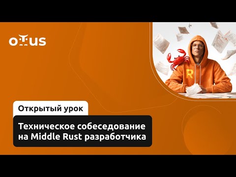Видео: Техническое собеседование на Middle Rust разработчика // Курс «Rust Developer. Professional»