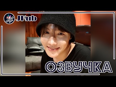 Видео: 💜 [ОЗВУЧКА JKub] Трансляция Джей-Хоупа НА РУССКОМ BTS V Live Saying hello🔥 2022.07.08.