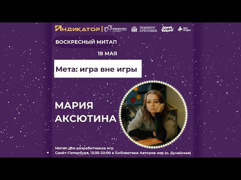 Видео: Мета: игра вне игры | Мария Аксютина | Воскресный митап