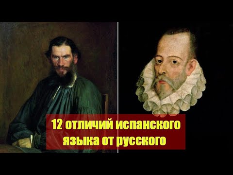 Видео: 12 отличий испанского языка от русского