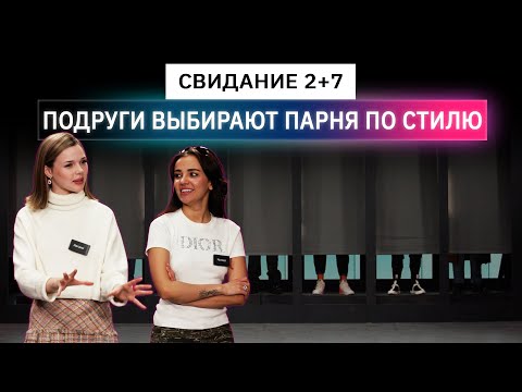Видео: Свидание вслепую, подруги выбирают парней по стилю | Анпакинг | КУБ