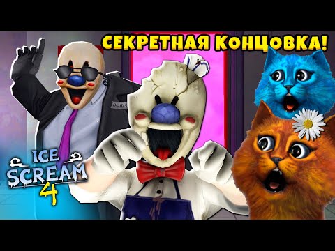 Видео: 🍧 МОРОЖЕНЩИК 4 СЕКРЕТНАЯ КОНЦОВКА Ice Scream 4 Ending Полное прохождение КОТЁНОК ВЕСНУШКА и КОТ ЛАЙК