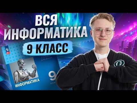 Видео: Вся информатика 9 класса С НУЛЯ | Информатика ОГЭ | Умскул