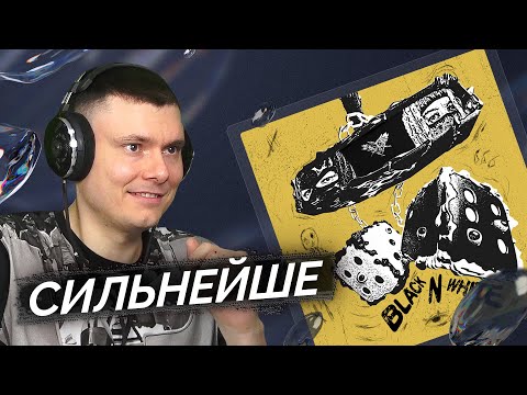 Видео: VELIAL SQUAD - BLACK N WHITE | Реакция и разбор