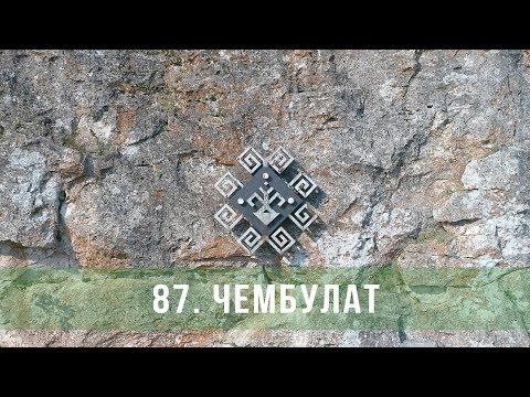 Видео: Пешком по республике, 87 серия "Чембулат"