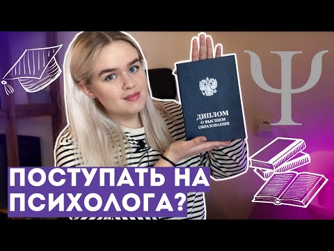 Видео: Стоит ли поступать на ПСИХОЛОГА?| Моя огромная ошибка
