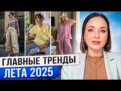 Видео: Эти модные тренды будут повсюду этим летом!