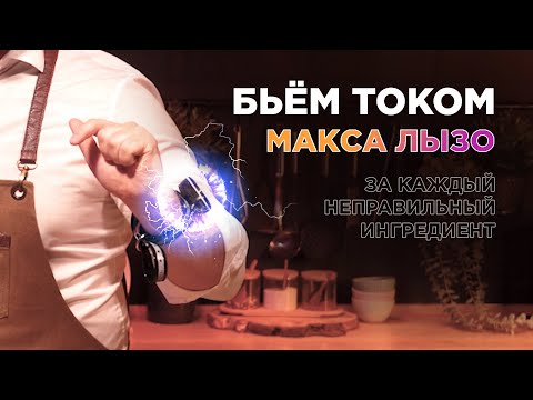 Видео: Макс Лызо угадывает рецепт от съемочной группы | Удар током за каждый неправильный ингредиент