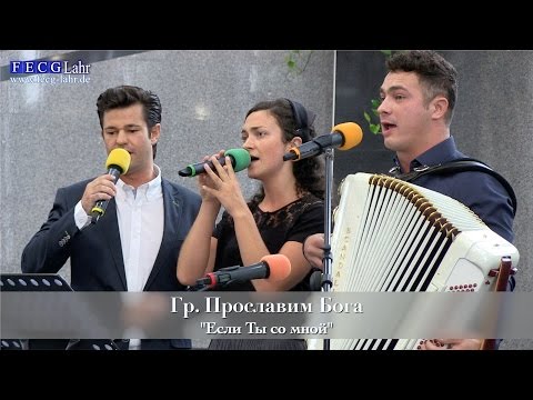 Видео: FECG Lahr -Гр. Прославим Бога "Если Ты со мной"