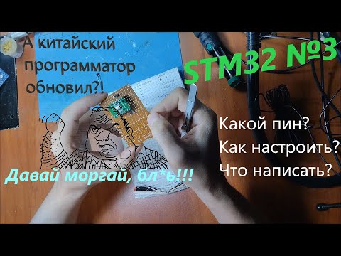 Видео: [STM32] №3 Твоё первое мигание, программатор и его обновления