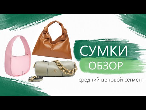 Видео: СУМКИ средний ценовой сегмент ОБЗОР