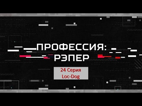 Видео: Профессия: Рэпер 24. Loc-Dog
