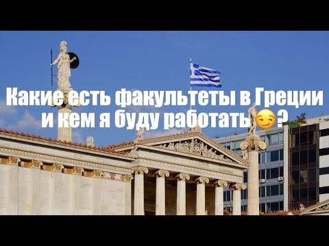 Видео: Какие есть факультеты в Греции 🇬🇷 и кем я буду работать 😏?