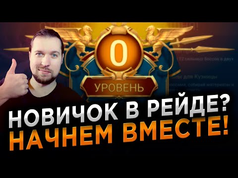 Видео: КАК НЕ ЗАПОРОТЬ АККАУНТ НОВИЧКУ? Первые шаги в RAID: Shadow Legends