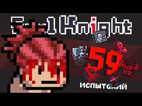 Видео: Я Прошёл Soul Knight со ВСЕМИ ИСПЫТАНИЯМИ!