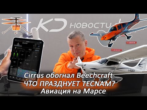 Видео: Cirrus обогнал Beechcraft | Что празднует Tecnam | Авиация на Марсе