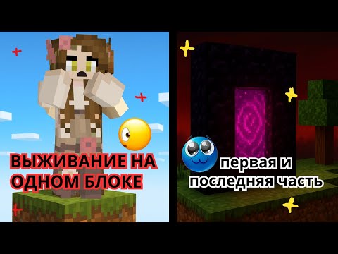 Видео: ВЫЖИВАЮ НА СКАЙ БЛОКЕ😧🍂