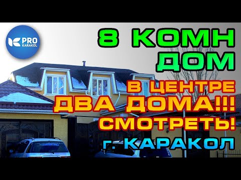 Видео: 8-комн ДВА ДОМА - смотреть! | ПРО Каракол | Иссык-Куль