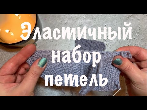 Видео: Как я набираю петли, чтоб был эластичный край!