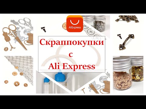 Видео: 🌟 Покупки для скрапа с Ali Express 🌟 ножи для вырубки, стразы, пайетки, бутылочки для клея