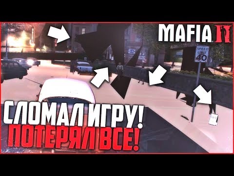 Видео: СЛОМАЛ ИГРУ И ПОТЕРЯЛ ВСЁ! (ПРОХОЖДЕНИЕ MAFIA 2 #11)