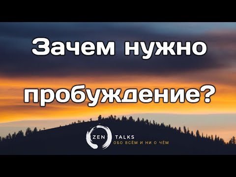 Видео: Андрей ॐ Тирса: Зачем нужно пробуждение?