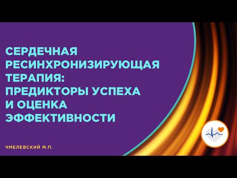 Видео: Сердечная ресинхронизирующая терапия: предикторы успеха и оценка эффективности